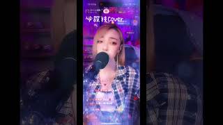 必殺技Cover 翻唱 tiktok 抖音 cover 唱歌 推薦 分享 熱門 音樂 直播 必殺技 [upl. by Anaujik949]