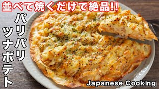 【フライパンに並べて焼くだけ！】１５分で作れて旨すぎる／パリパリツナポテトの作り方【kattyanneru】 [upl. by Stuckey]