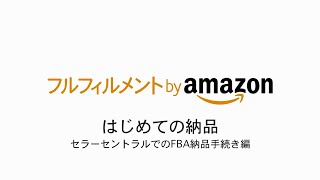 FBAはじめての納品（セラーセントラルでのFBA納品手続き編） 20167 updated [upl. by Riha]