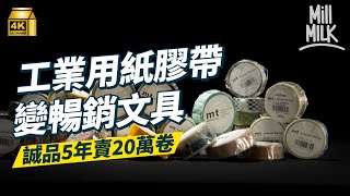 MM｜紙膠帶Masking Tape由工業用品變熱賣文具用品 銅鑼灣誠品5年賣20萬卷 日本mt可達400一卷 港男用mt拼貼記錄香港故事｜牌子嘢 4K [upl. by Nerita719]