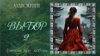 АУДИОКНИГА ФЭНТЕЗИ ПРО ЛЮБОВЬ ВЫБОР 2 [upl. by Story145]