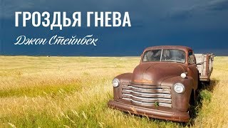 Гроздья гнева Как выглядит кризис [upl. by Chev]