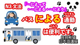 【手段・媒介】「〜によって・〜による・〜により」（「〜によって・〜による・〜により」「〜で（の）」の対比）【JLPT 日本語能力試験 N3 文法】【良良熊猫の日本語】 [upl. by Soisanahta382]