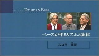 2010年06月スコラ・坂本龍一・音楽の学校 drums amp base編 31 [upl. by Eri]