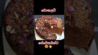 රයිස් කුකර් එකේ හදන චොකලට් කේක් 😍👆 food shortvideo chocolate cake KT family enjoy [upl. by Cormack]