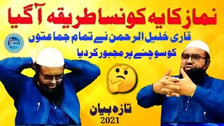 Namaz ka ye konsa tariqa aagaya نماز کا یہ کونسا طریقہ آگیا؟ by qari khalil ur rehman [upl. by Nona134]