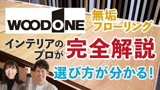 【最高の床材】無垢フローリングの選び方がわかる。ウッドワン ピノアースは反らない最高の無垢フローリングでした。 [upl. by Boles]