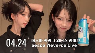 240424 에스파 카리나 위버스 라이브  aespa karina weverse Live [upl. by Lipcombe]