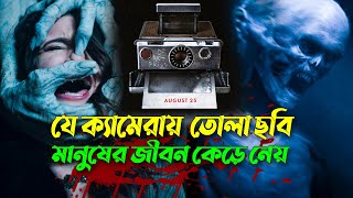 অভিশপ্ত ক্যামেরা  যে ক্যামেরায় তোলা ছবি মানুষের জীবন কেড়ে নেয়  Movie Explain  Afnan Cottage [upl. by Nylaras]