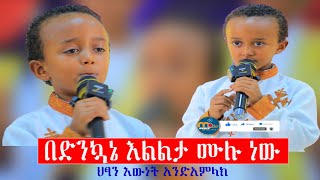 ዝማሬ‼️quotበድንኳኔእልልታሙሉነውquotበህፃን እውነት አንድ አምላክ መንክር ሚዲያ menkermedia21 [upl. by Alimrahs]