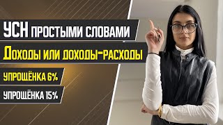 УСН Упрощёнка 6 и 15 Налоги ООО и ИП на упрощённой системе налогообложения Как уменьшить налоги [upl. by Amliv213]