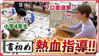 習字嫌いな小学4年生にプロが本気で「書初め」指導してみた結果… [upl. by Jamilla]