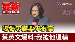 曝張忠謀要求很高 蔡英文爆料：我被他退稿【最新快訊】 [upl. by Novyart715]