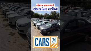 સસ્તા ભાવે સેકન્ડ હેન્ડ ગાડીઓ  cars 24 Ahmedabad  second hand car in Gujarat  shorts  gjcars [upl. by Stiruc]