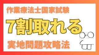 作業療法士国家試験の実地問題は「精神」の攻略が合格への鍵 [upl. by Kcirdnekel]