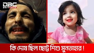 বাড়ির পাশে খেলতে যাওয়াই কাল হলো শিশু মুনতাহার জীবনে  DBC NEWS Special [upl. by Melisse282]