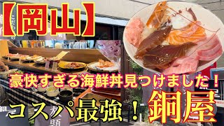 【岡山】一度は行ってみて！コスパ最強！豪快すぎる海鮮丼食べ放題ランチ！銅屋 [upl. by Simdars612]