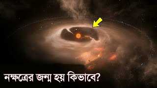 নক্ষত্রের জন্ম হয় কিভাবে জানলে চোখ কপালে উঠবে  How Stars are Formed and Destroyed in Bangla [upl. by Ayidan]