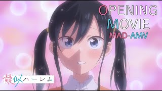 TVアニメ『疑似ハーレム』MADAMV OP映像／ごほうび「ブラウス」 [upl. by Alyahc]