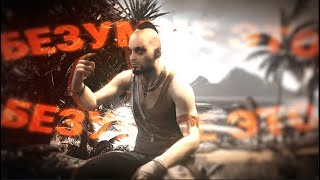 Far Cry 3 Vaas edit [upl. by Aniuqal]