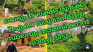 വെറും 35 ലക്ഷം രൂപക്ക് 2 ഏകറ വരുമാനമുള്ള സ്ഥലവും താമസിക്കാൻ വാർപ്പ് വീടുംHouse and plot for sale 3 [upl. by Atinnek]