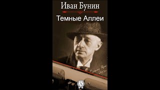 Темные Аллеи  Аудиокнига  Иван Бунин досрекоб аудиокнига иванбунин [upl. by Intyrb936]