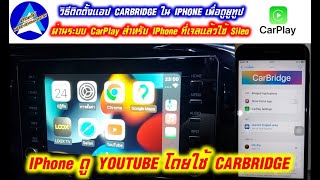 วิธีติดตั้งแอป CARBRIDGE ใน IPHONE เพื่อดูยูทูปผ่านระบบ CarPlay สำหรับเครื่องที่เจลแล้วได้แอป Sileo [upl. by Latoya]