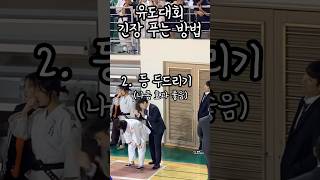 유도 전국대회 긴장 푸는 방법 히트유도관 judo [upl. by Emie506]