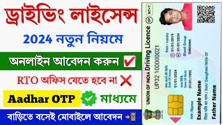 Driving Licence Online Apply 2024  Driving licence without RTO  Driving licence Apply in WB [upl. by Inge623]