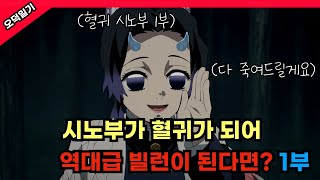 도우마가 코쵸우 시노부를 혈귀로 만들어 키운다면  1부 [upl. by Drofliw377]