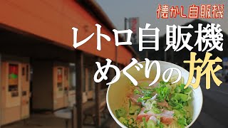 レトロ自販機の神！田中さん 自販機コーナーオアシス 島根県益田市 [upl. by Yraht49]