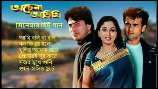 Achena Atithi অচেনা অতিথি  Movie Bengali All Songs Ashok Kumar Rakhee  Rohit Roy Sharad Kapoor [upl. by Homovec538]