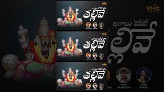 Jagaalu Yele Tallive  New Mangli songs 2024  Gangamma Thalli  Bhakti Songs  VMC Devotional [upl. by Ollopa]