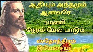 Tamil Christian songs  adhium anthamum anavare  ஸ்தோத்திரம் இயேசையா  md jegan  augustine jebakum [upl. by Bencion]