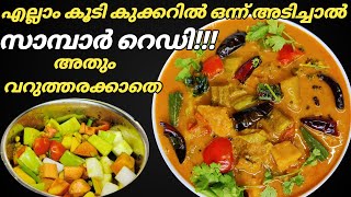 Sambar Recipe in Malayalam  Sambar Recipe  Sambar Kerala Style  Cooker Sambar in 5 Minutes [upl. by Giorgio935]