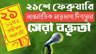 একুশে ফেব্রুয়ারির বক্তব্য। আন্তর্জাতিক মাতৃভাষা দিবসের ভাষণ। Ekushey February Speech। সেরা বক্তৃতা। [upl. by Libnah45]