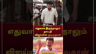 quotஎதுவாக இருந்தாலும் தளபதி விஜய்யின் முடிவுதான்quot  shorts  tvk  vijay [upl. by Abigale]