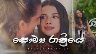 සෞම්‍ය රාත්‍රියේ  Saumya Rathriye   Chintha Weerasinghe  Official Music Video 4k [upl. by Eeldarb]