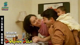 Inivarum Kaalam Song  Anbulla Appa  Mammootty  Sasikala  Chithra  Music Studio [upl. by Alleirbag]