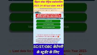 Bihar Post Matric Scholarship Last DateSession 202324SCSTOBC category के लिए Pms [upl. by Whitehouse]