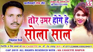 Gofelal Gendale  Cg Song  Tor Umar Hoge He Sola Sal  New Chhatttisgarhi Geet  2019  KK CASSETTE [upl. by Lorolla]