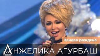 АНЖЕЛИКА Агурбаш  Заново рождена Новогоднее TASHI SHOW 2017 [upl. by Merete547]