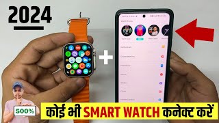 Smart Watch Ko Phone Se Kaise Connect Karen 2024  How To Connect Smart Watch To Mobile [upl. by Neal]