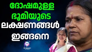 ഭൂരിഭാഗവും സർപ്പദോഷമുള്ള ഭൂമിയാണ്  ABC MALAYALAM JYOTHISHAM [upl. by Kcirrem89]