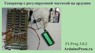 Генератор с регулируемой частотой на Ардуино [upl. by Eynaffit]