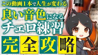 【有料レッスン級】チェロ練習法 完全攻略ロードマップ！理想の演奏を初心者が叶えるポイントを徹底解説！ [upl. by Heindrick1]