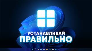 Устанавливаем Windows правильно Полезные советы [upl. by Lemrej37]