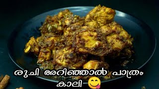 രുചിയിൽ കേമൻ 🤩  Pepper Chicken Roast Malayalam  Chorinu Curry Malayalam  Easy Chicken Recipe [upl. by Howund]