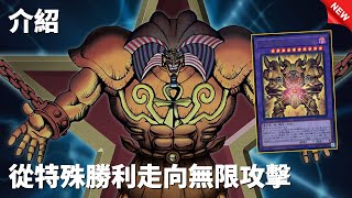 遊戲王  從特殊勝利漸漸走向無限攻擊 黑暗大法師 Exodia [upl. by Adnamor]