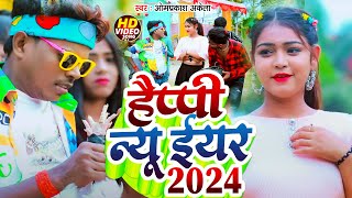 Vidoe  हैप्पी न्यू ईयर सॉन्ग  Video Jukebox  OmPrakash Akela  Happy New Year 2024 [upl. by Wilburn341]